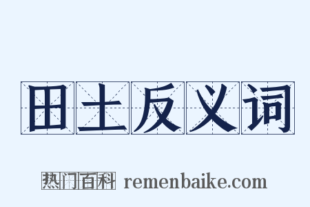 田土反义词是什么意思的图片
